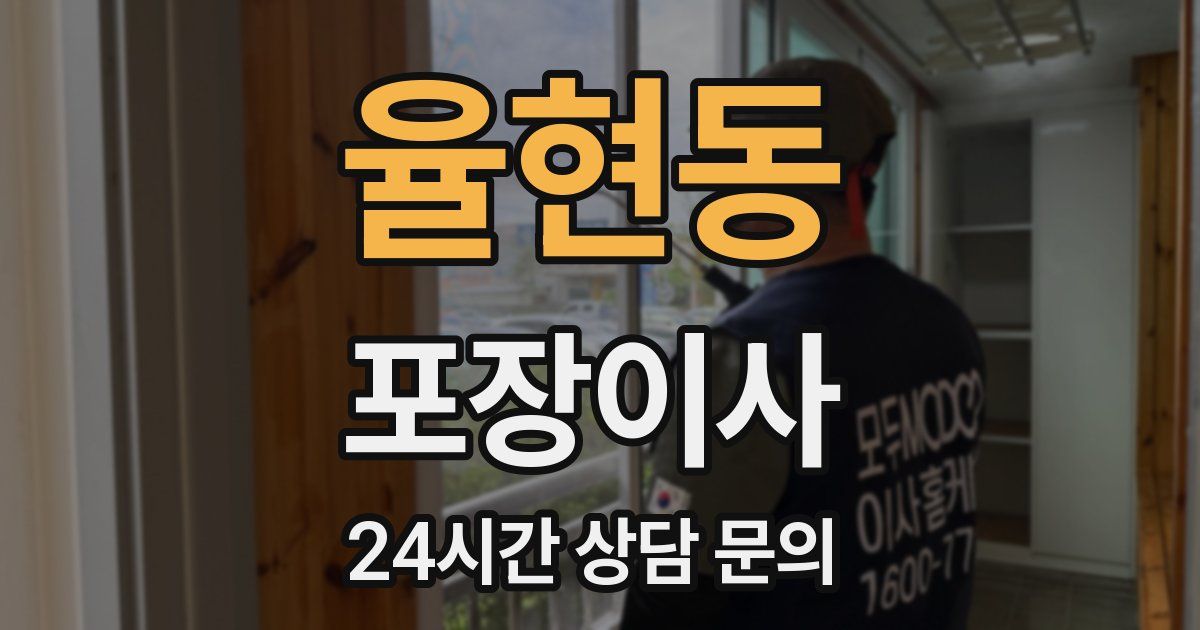 율현동 포장이사