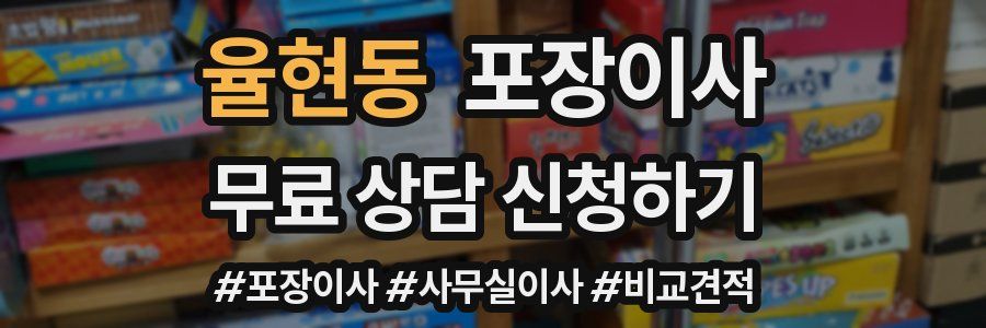 율현동 포장이사