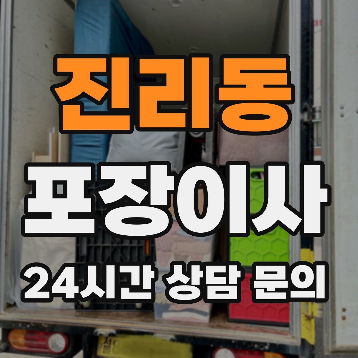 진리동 포장이사 골목길 주차가 어려울 때 해결 방법