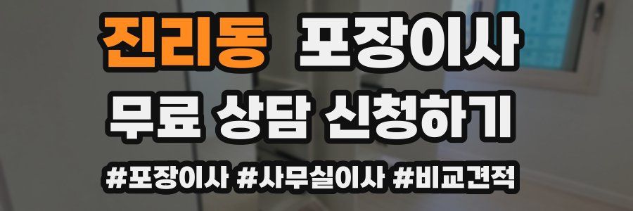 진리동 포장이사