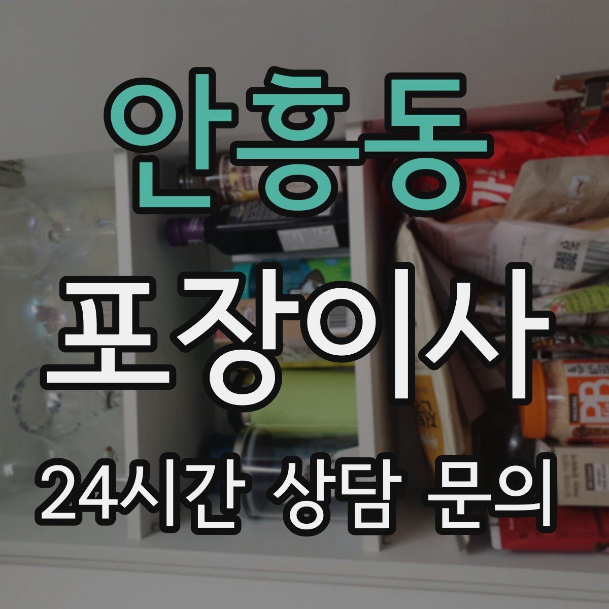 안흥동 포장이사 창고 짐이 많은 집 정리부터 시작하는 이유