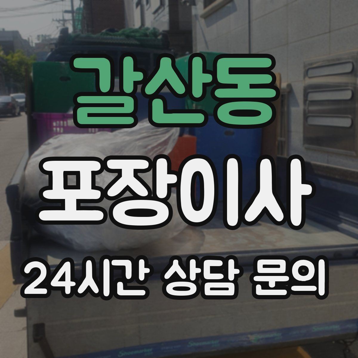 갈산동 포장이사 냉장고 문 고정은 이사 당일 필수 준비