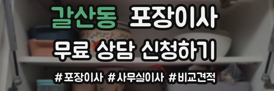 갈산동 포장이사