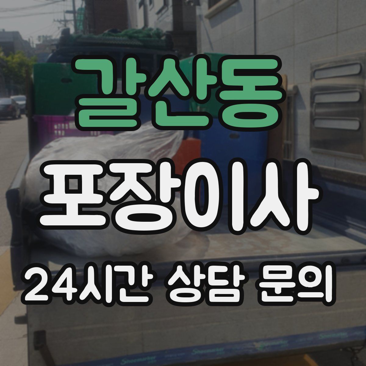 갈산동 포장이사