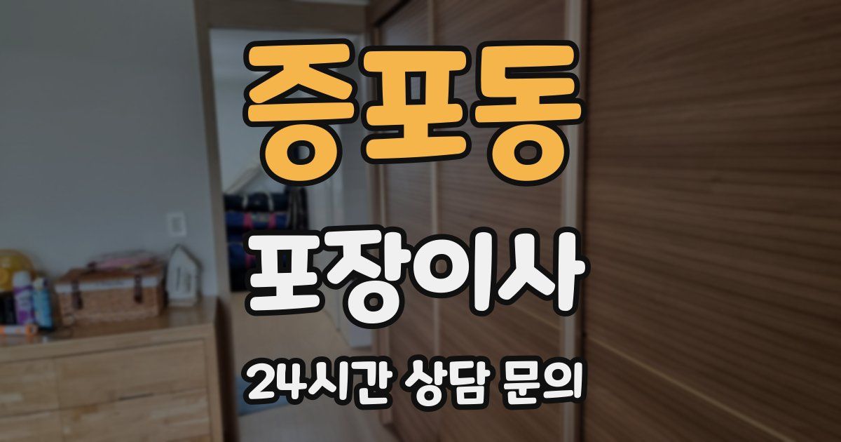 증포동 포장이사