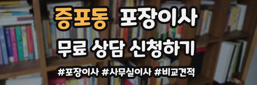 증포동 포장이사