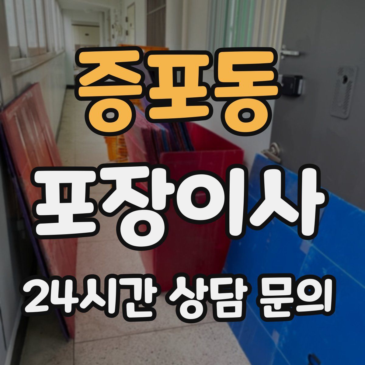 증포동 포장이사