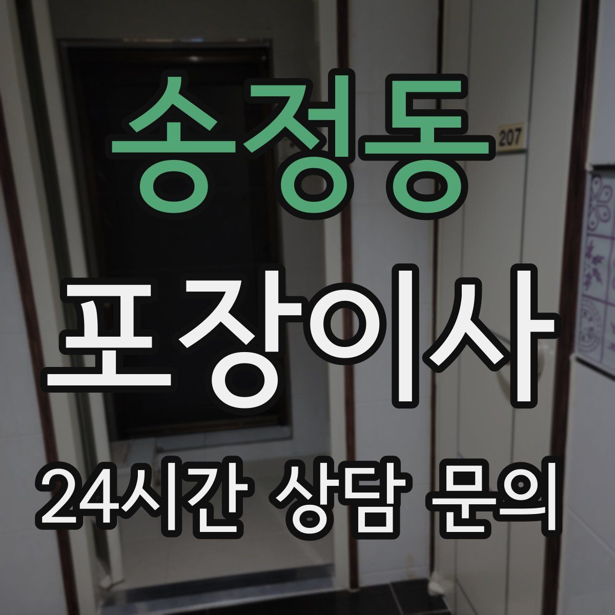 송정동 포장이사