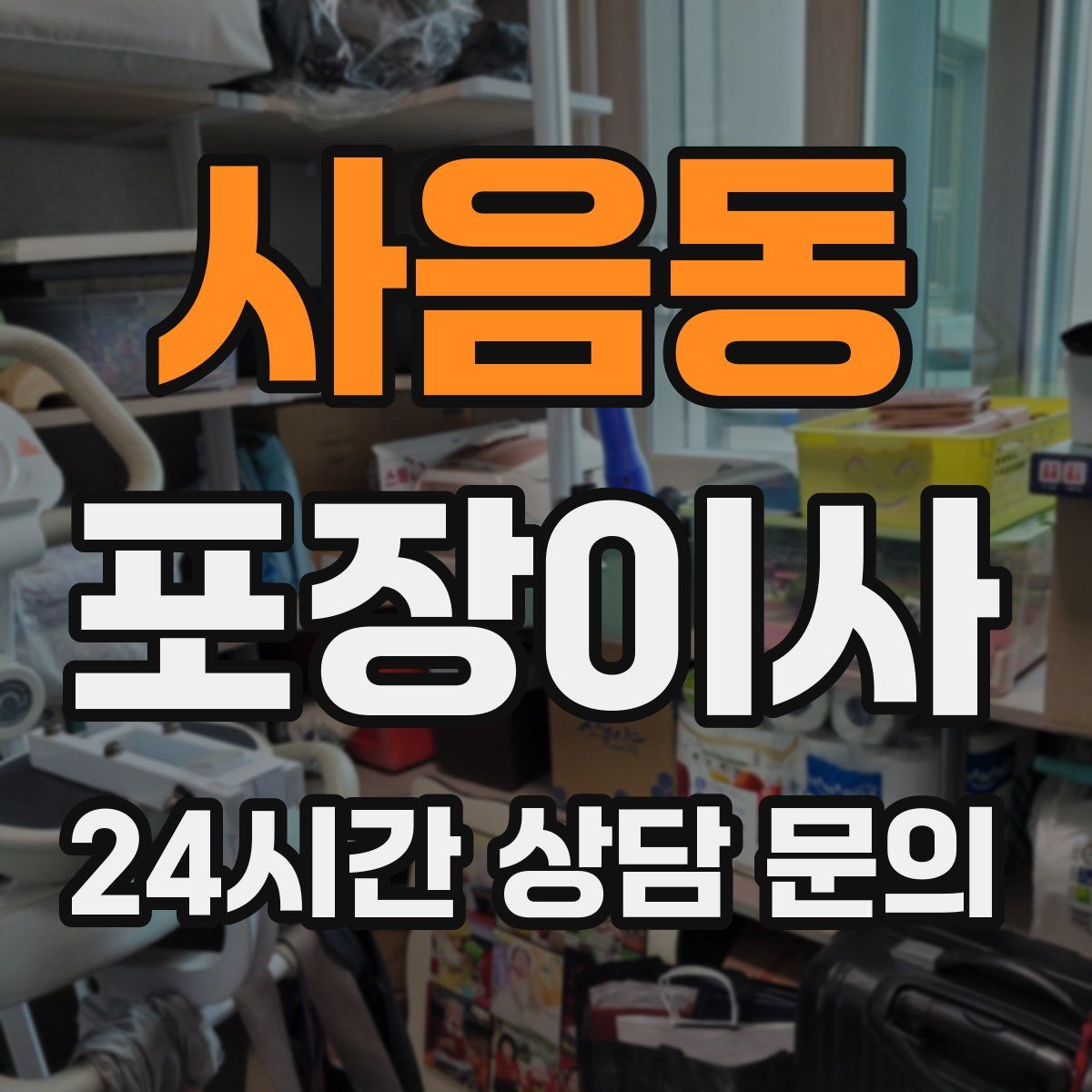 사음동 포장이사