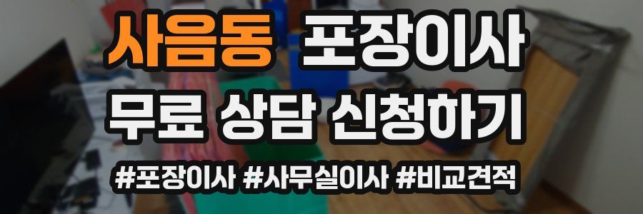 사음동 포장이사