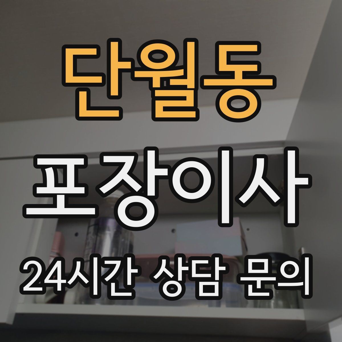 단월동 포장이사 첫날 밤 불편을 줄이는 준비물 리스트