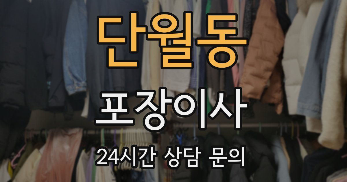 단월동 포장이사