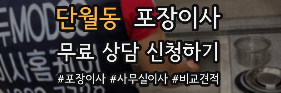 단월동 포장이사