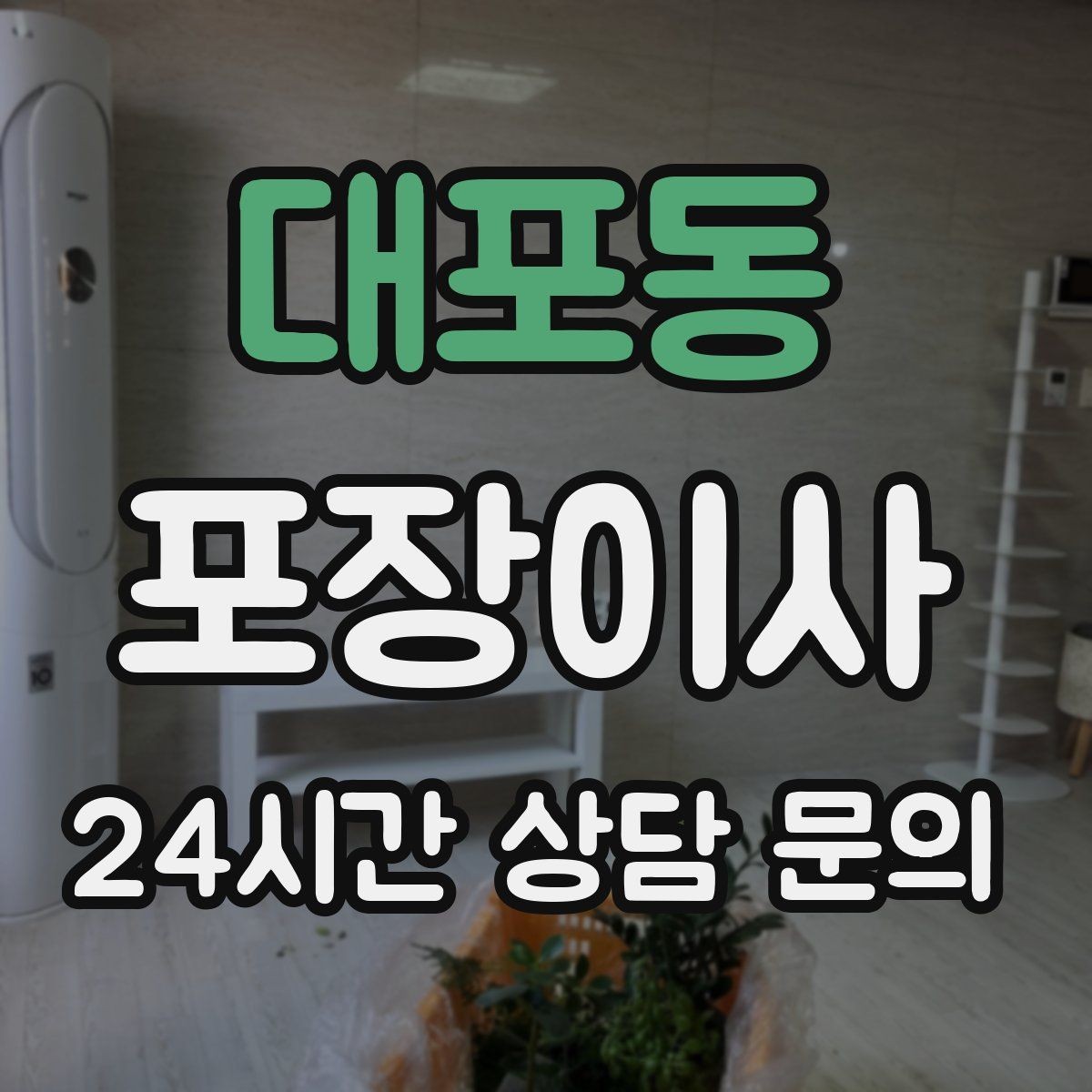 대포동 포장이사 주차 공간 확보가 중요한 이유
