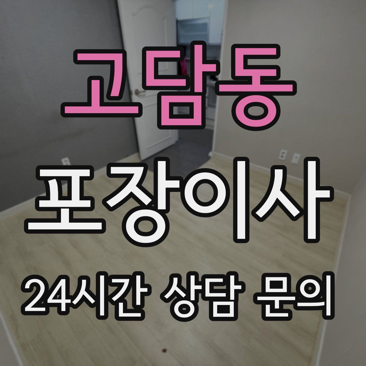 고담동 포장이사