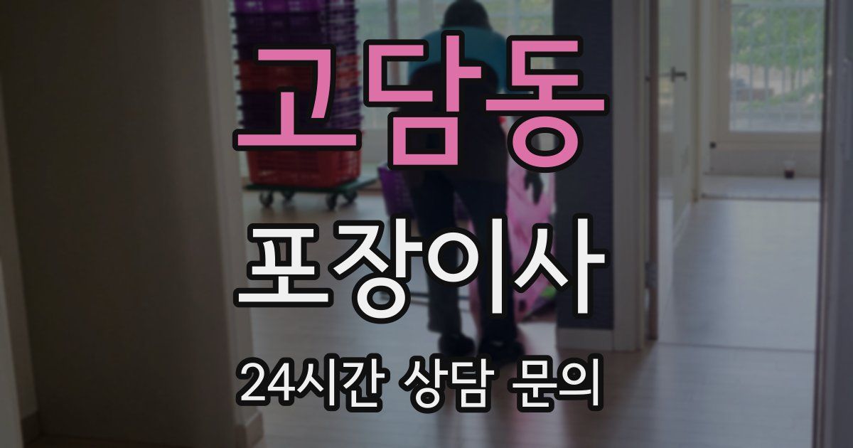 고담동 포장이사