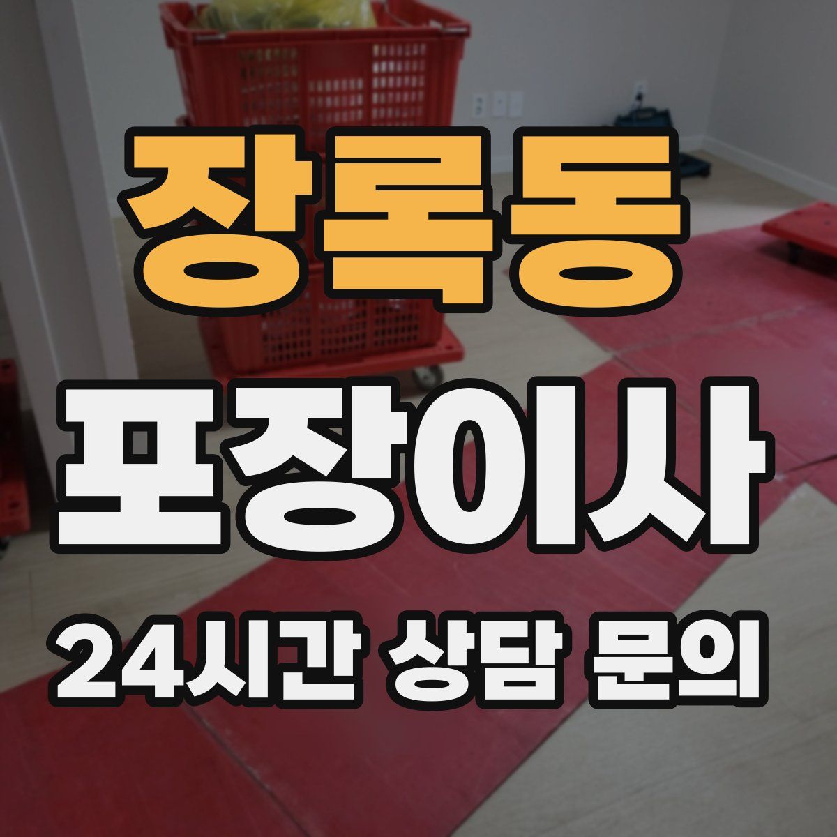 장록동 포장이사