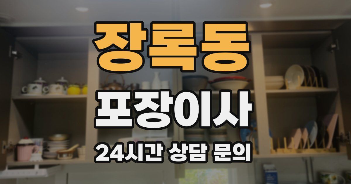 장록동 포장이사