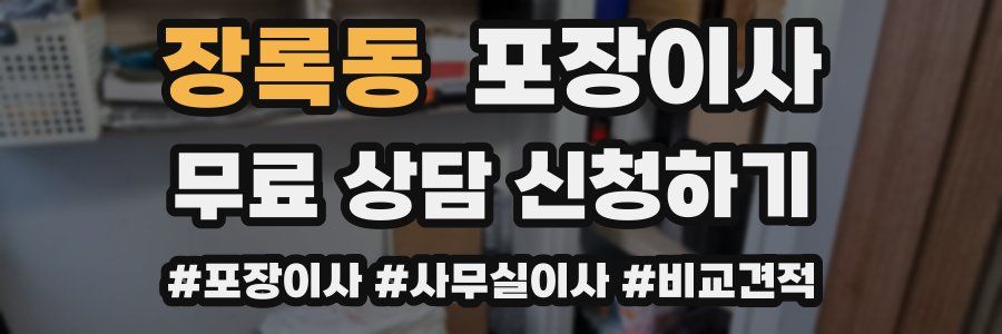 장록동 포장이사