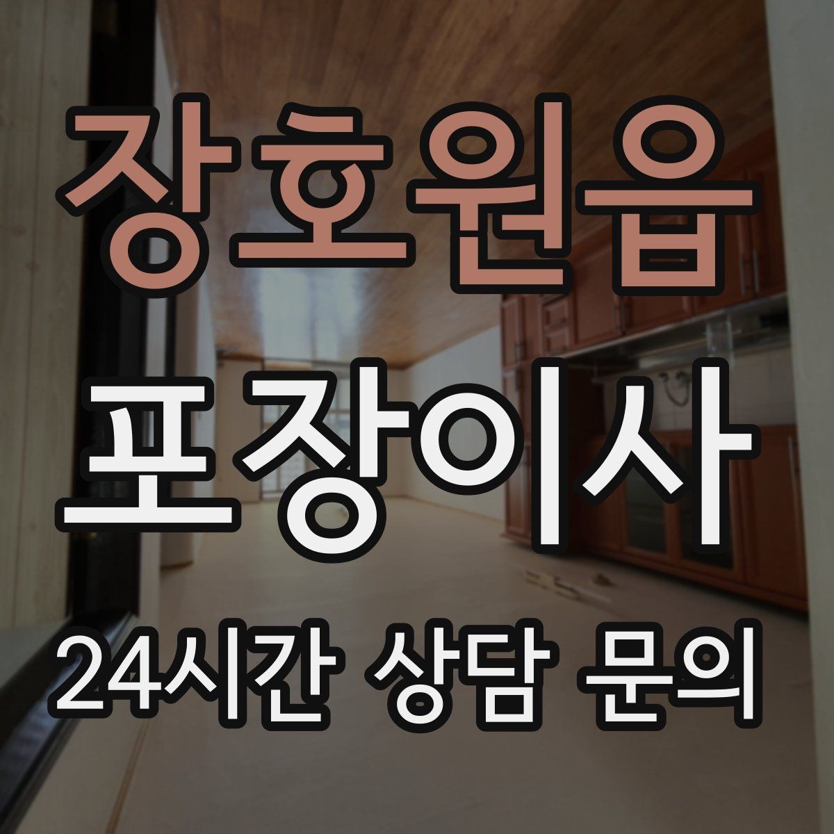 장호원읍 포장이사 이사 전날 꼭 해야 하는 일 10가지