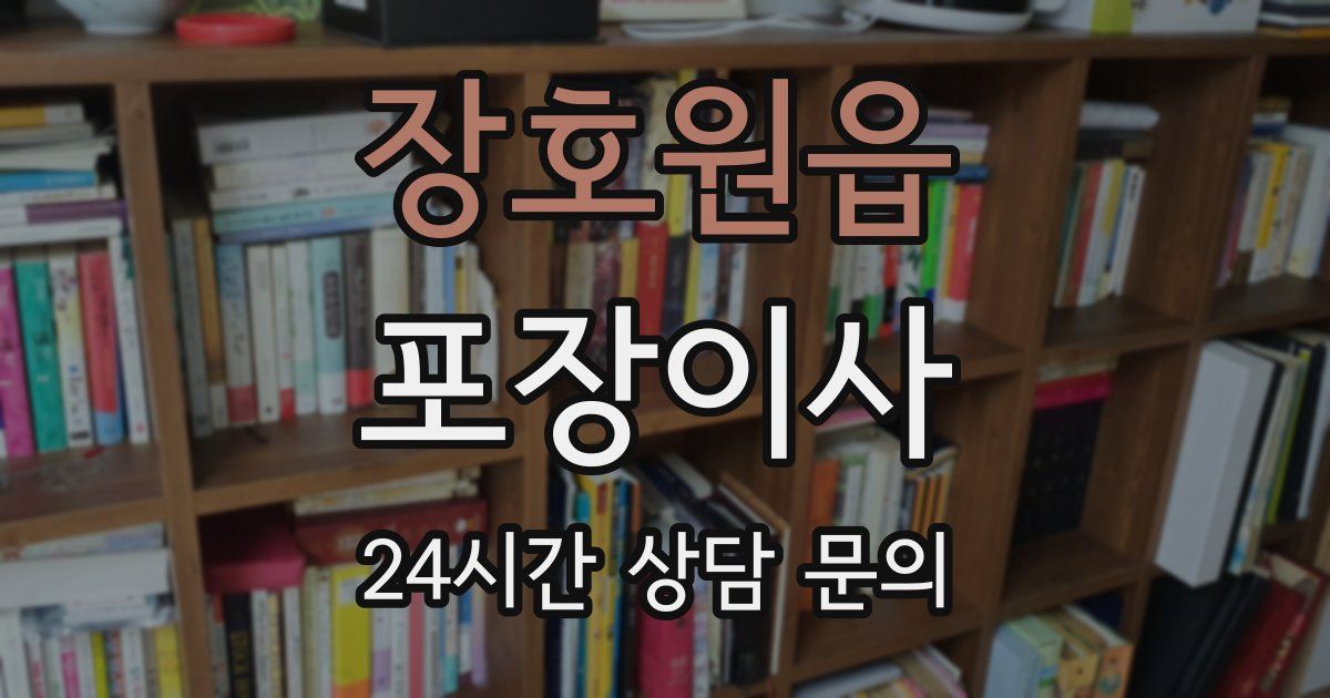 장호원읍 포장이사