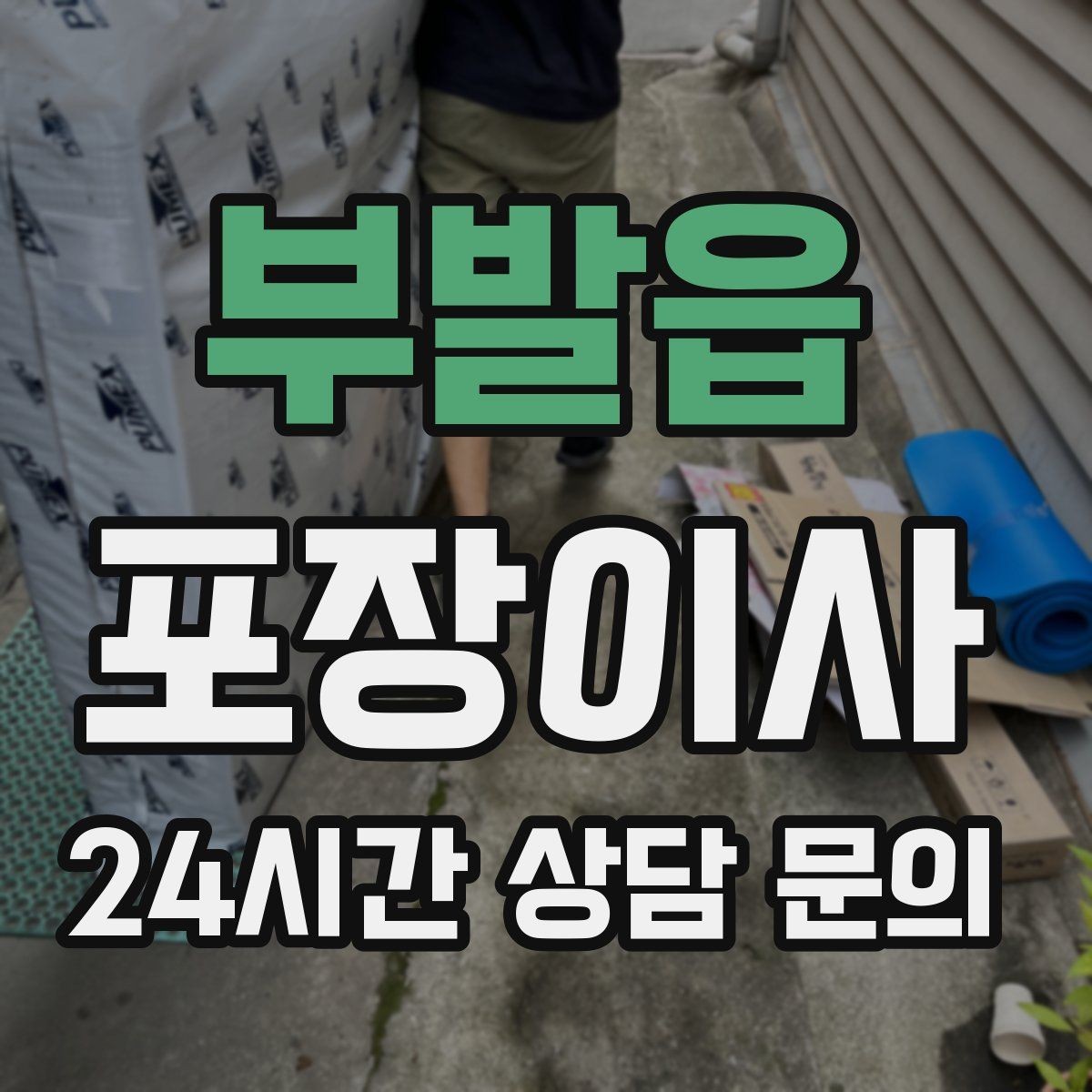 부발읍 포장이사 대형 가구가 많은 집 이사 준비법