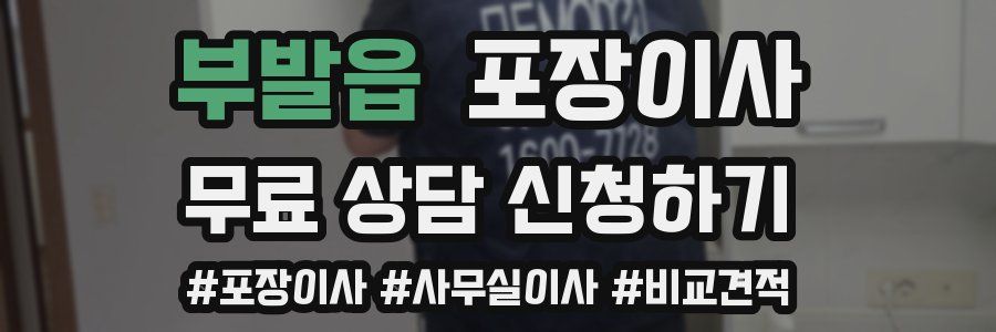 부발읍 포장이사