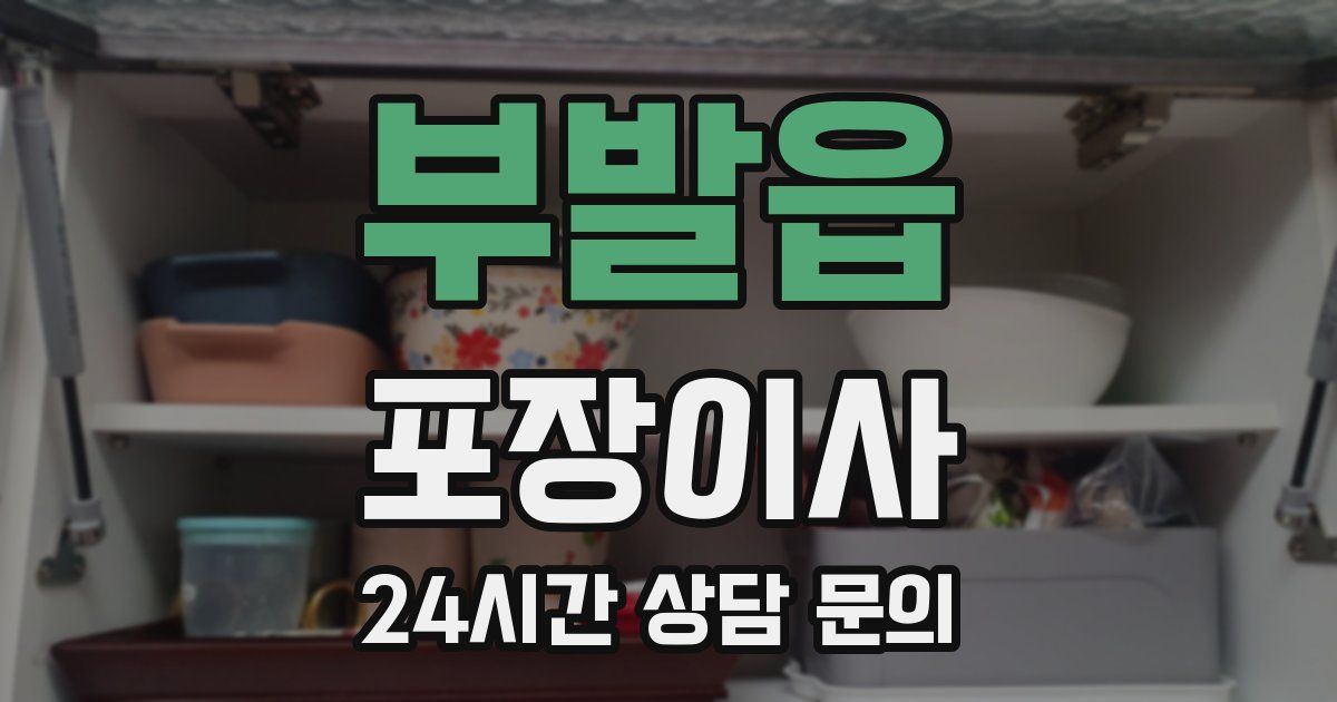 부발읍 포장이사