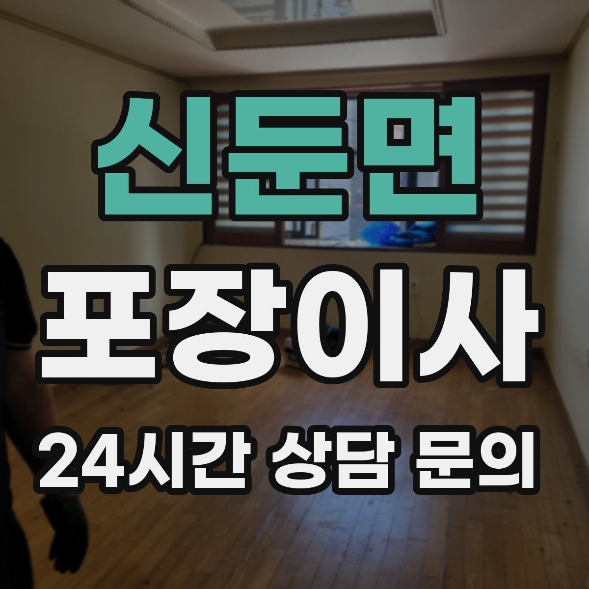 신둔면 포장이사