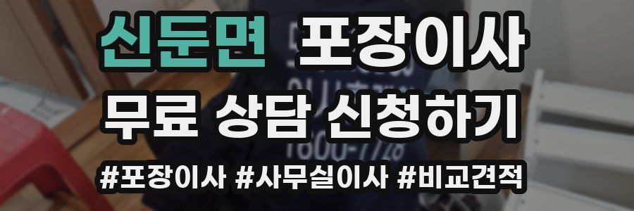 신둔면 포장이사