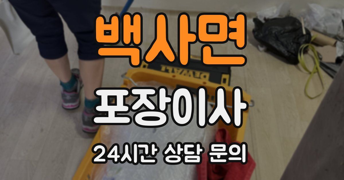 백사면 포장이사