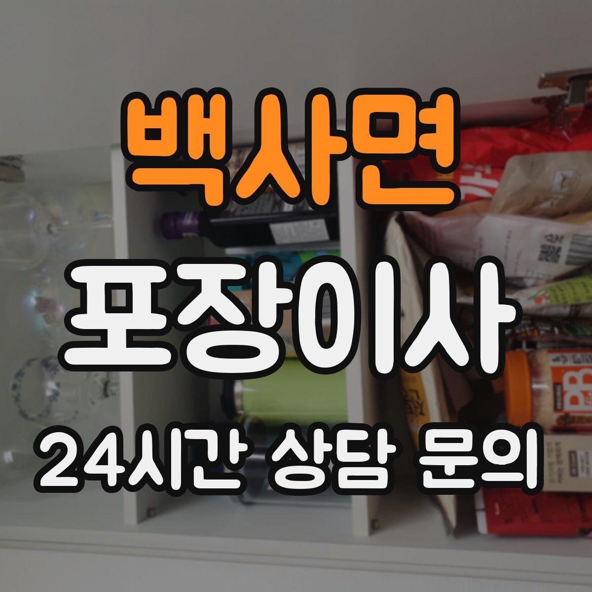 백사면 포장이사