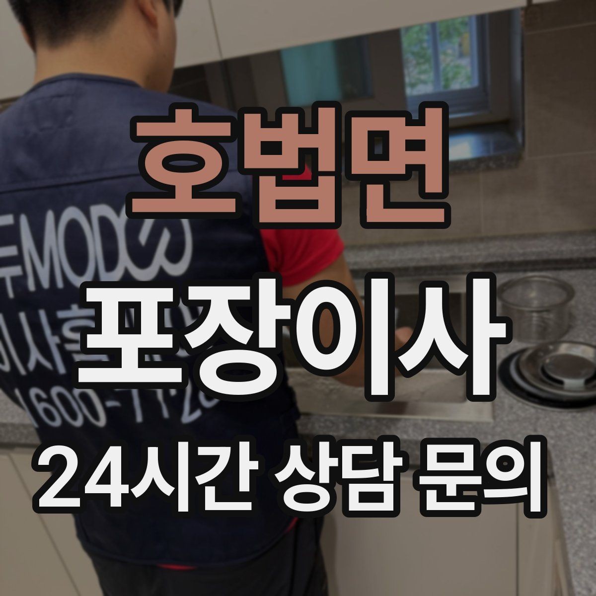 호법면 포장이사 빌라 이사 시 계단 작업 주의사항