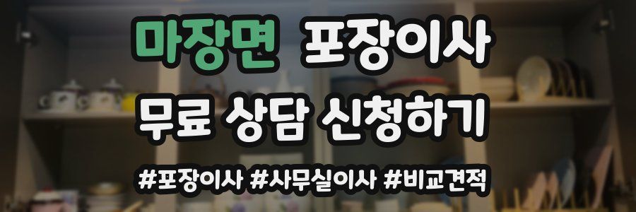 마장면 포장이사