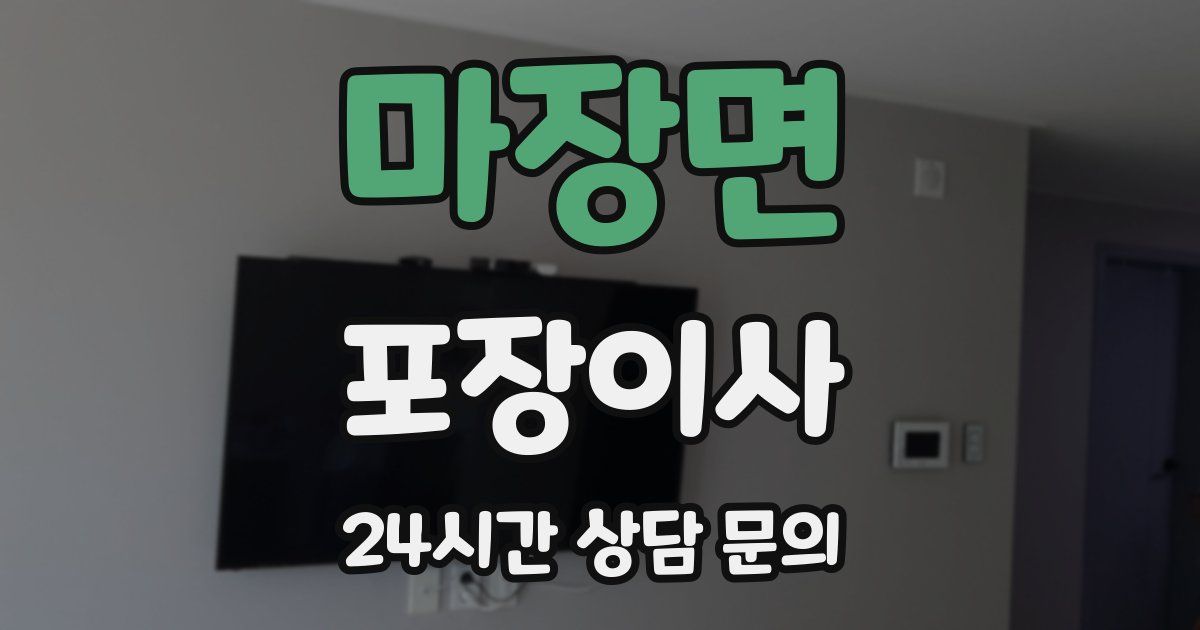 마장면 포장이사