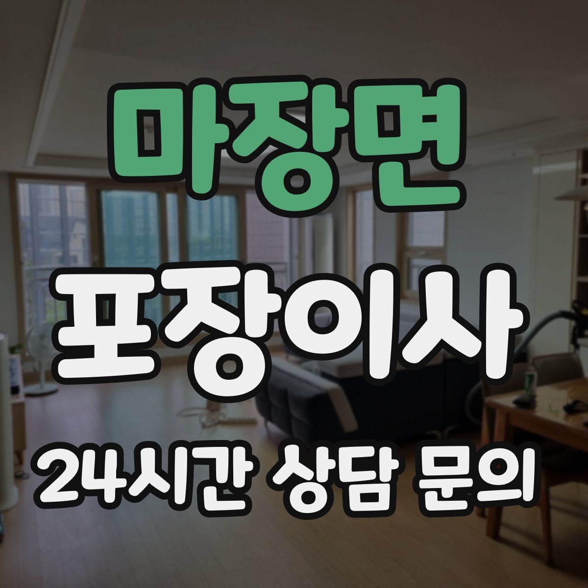 마장면 포장이사