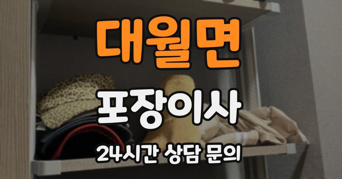 대월면 포장이사