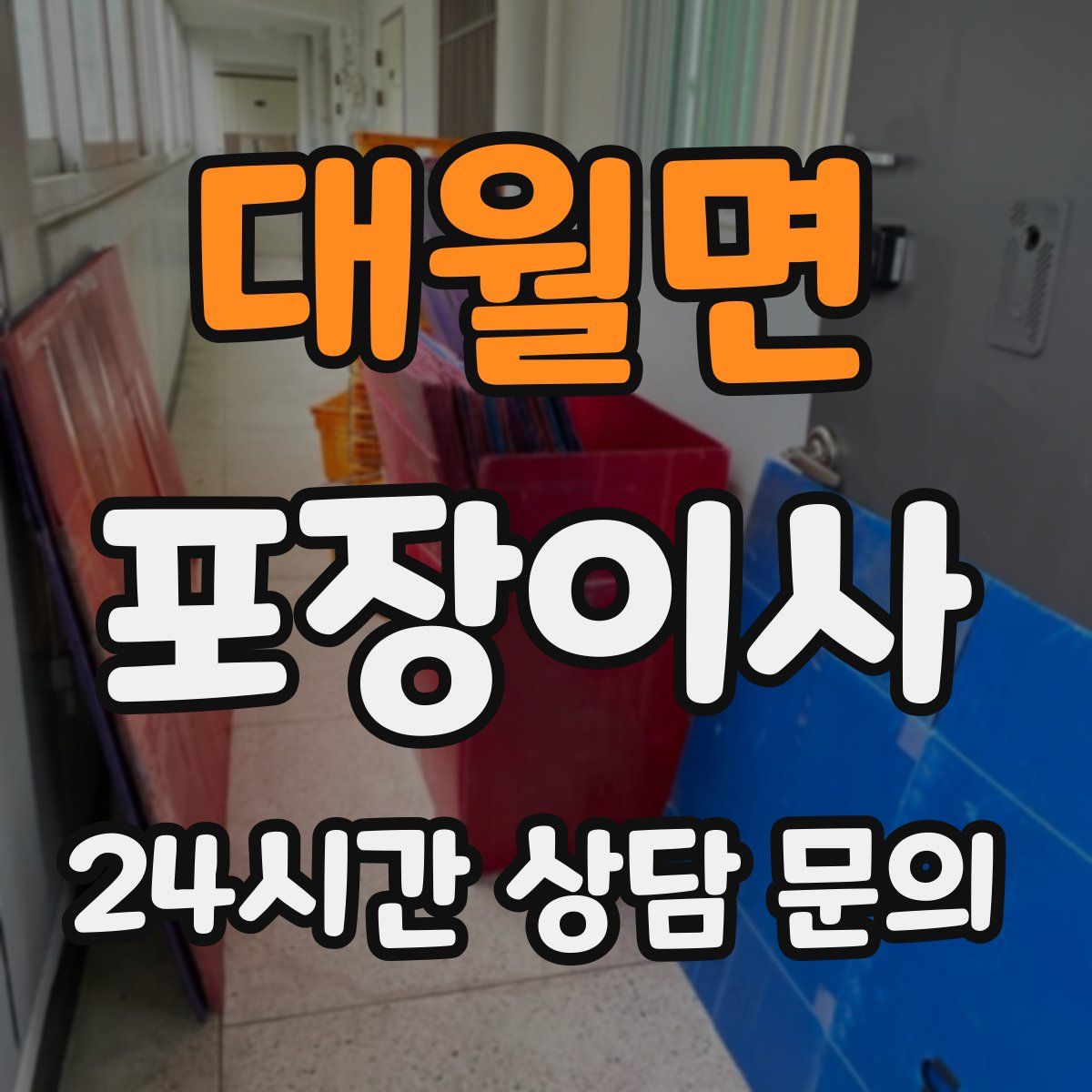대월면 포장이사
