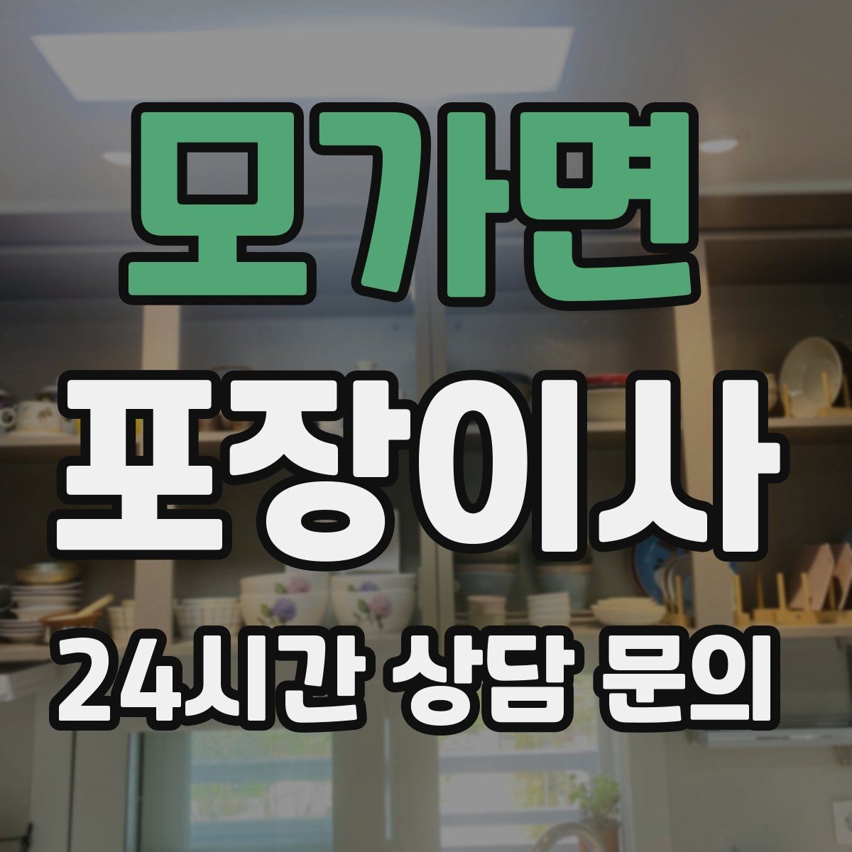 모가면 포장이사 대형 가구가 많은 집 이사 준비법