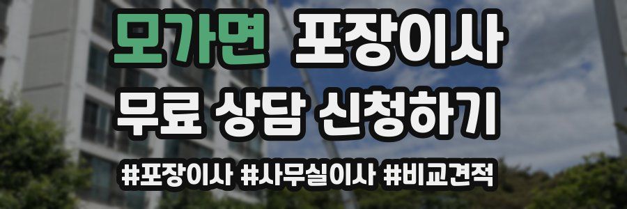 모가면 포장이사