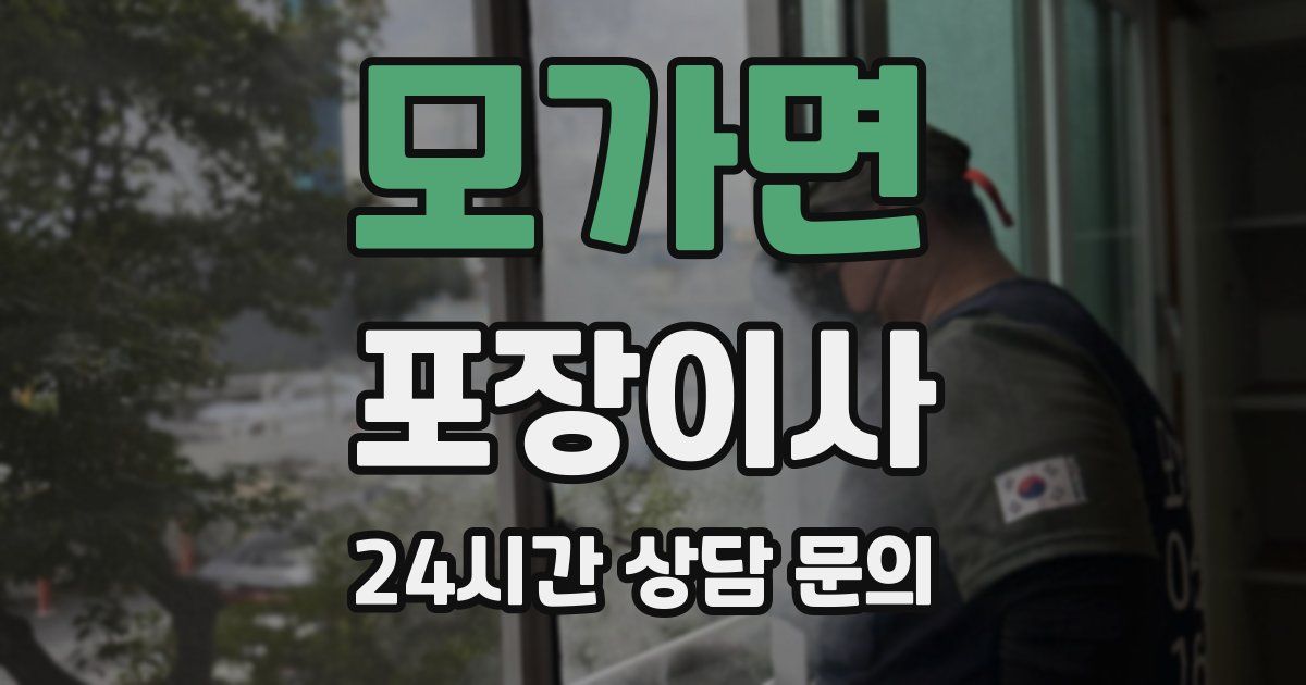 모가면 포장이사