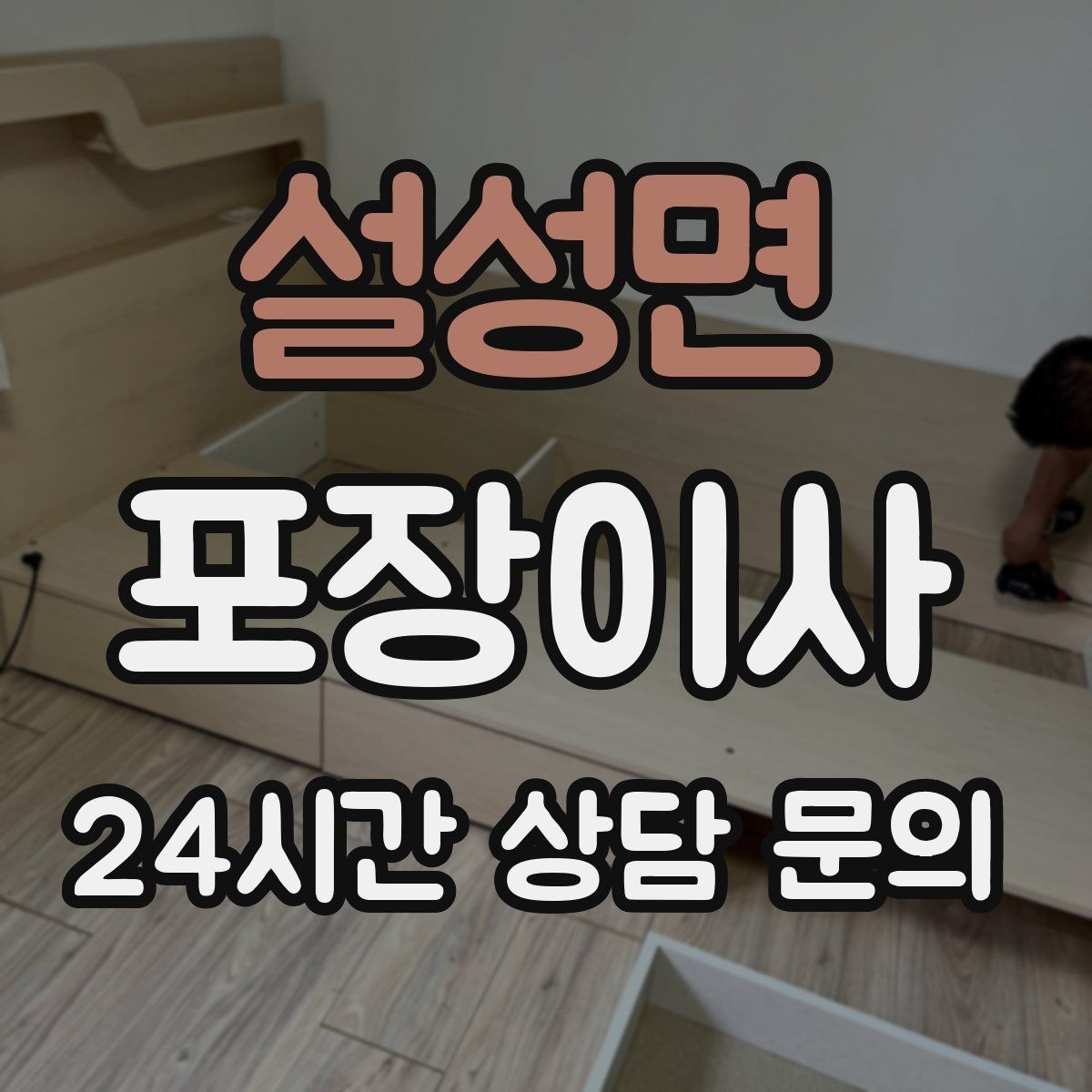 설성면 포장이사 주차 공간 확보가 중요한 이유
