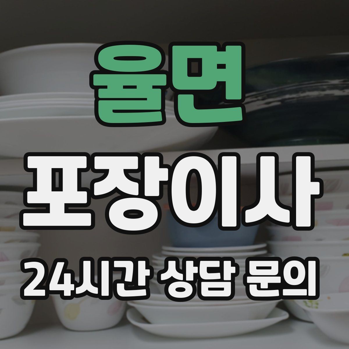 율면 포장이사 견적 비교는 금액보다 조건이 먼저다