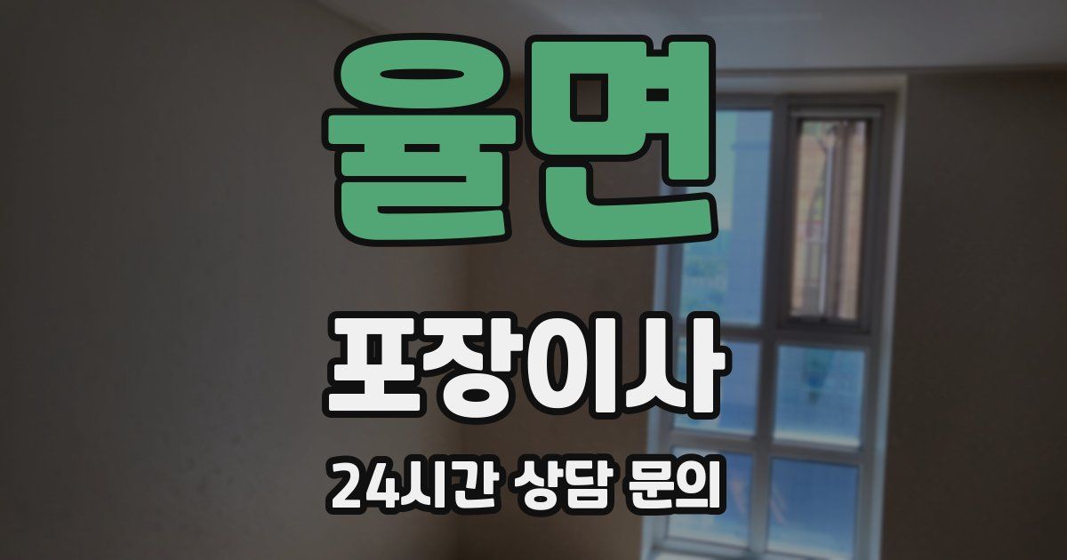 율면 포장이사