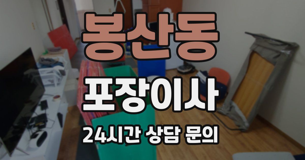 봉산동 포장이사
