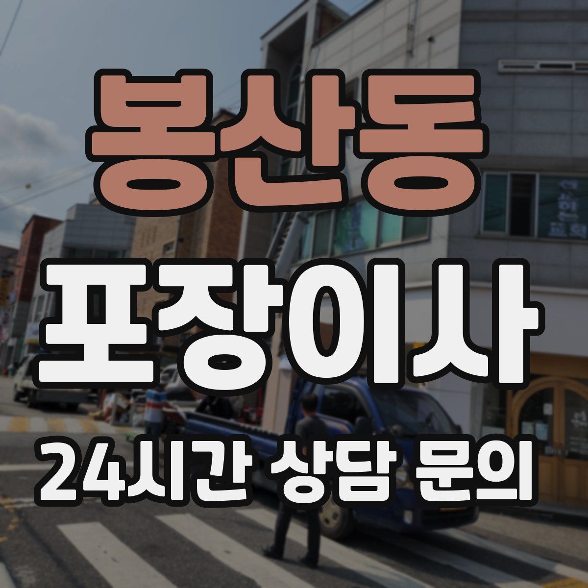 봉산동 포장이사