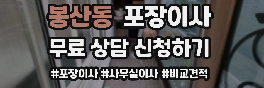 봉산동 포장이사