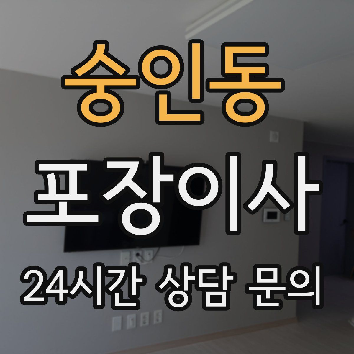 숭인동 포장이사