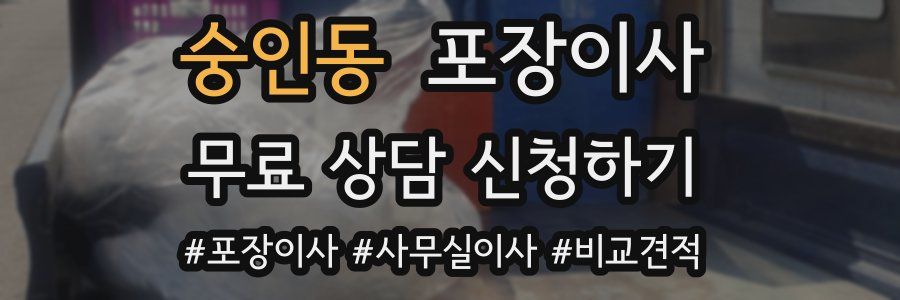 숭인동 포장이사