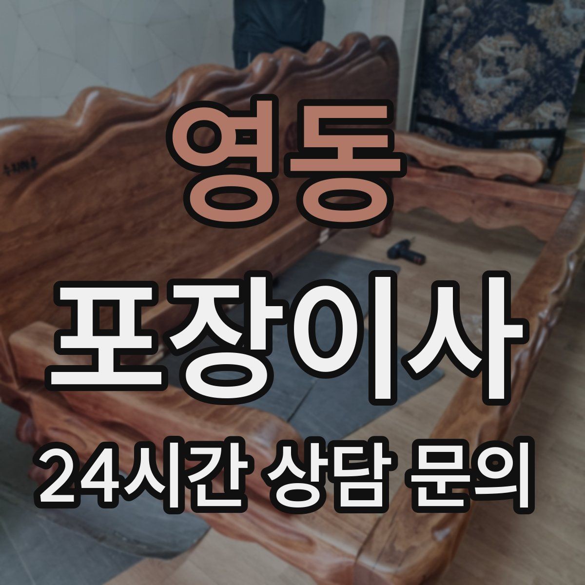 영동 포장이사 냉장고 문 고정은 이사 당일 필수 준비
